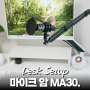 가성비 마이크암 스탠드 마타스튜디오 MA30 사용 후기