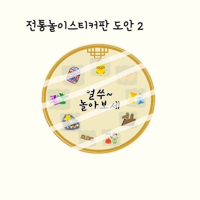 전통놀이 스티커판 도안 2(전통놀이 도장판/추석행사/전통놀이일러스트/우리나라전통놀이) : 네이버 블로그