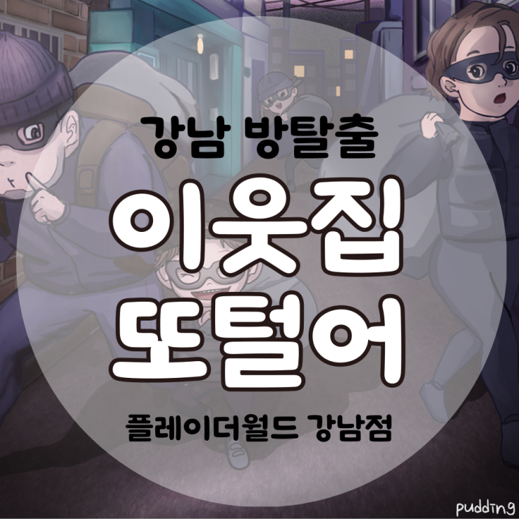 [강남 방탈출] 플레이더월드 강남점 '이웃집 또털어' 후기 (#065) : 네이버 블로그