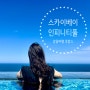 강릉 스카이베이호텔 경포 인피티니풀 야외 수영장 내돈내산 솔직후기!
