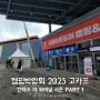 캠핑박람회 2023 고카프 킨텍스 더 파이널 시즌 PART 1 캠핑용품 캠핑페어