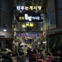 [경남 진주] 매주 토요일밤 열리는 먹거리 핫플 논개시장 올빰 야시장(주차장)&10월 추가개장 정보