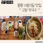 (평창/봉평 막국수 맛집) 고향막국수 | 메밀막국수 & 메밀전병 & 수육까지 푸짐하게 먹어요:)