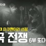 다큐멘터리 "한국전쟁" 10부작 - 6부 또다른 전쟁