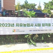 [한라영] 2023년 2급 치유농업사 1차 필기시험 후기
