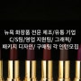 [미국인턴쉽/해외인턴] 뉴욕 화장품 전문 제조/유통/판매기업 C/S팀/영업 지원팀/ 그래픽/패키지 디자인/ 구매팀 각 인턴모집