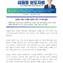 [보도자료] 김정호 의원, 이재명 당대표 동조 단식에 돌입