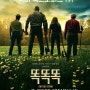 [NETFLIX]▷<북미 박스오피스 1위!>영화 '똑똑똑',뭘 말하려는 걸까?... "신은 왜 이들을 선택했을까?..."