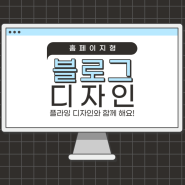 홈페이지형 블로그 디자인이 중요하고 필요한 이유