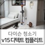 다이슨 청소기 v15 디텍트 컴플리트 설치 및 개봉기