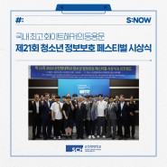 국내 최고 화이트해커의 등용문, 제21회 청소년 정보보호 페스티벌 시상식 개최