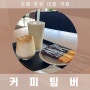 [김해맛집] 김해 장유 대형 카페 팀버 후기