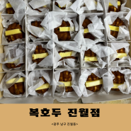 진월동 복호두 앙버터 + 레몬버터 호두과자 포장!