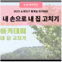 [아카이브]2023 소계지구 집수리교육 '내 손으로 내 집고치기' 기본과정