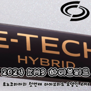 르노코리아의 첫번째 하이브리드 모델인, 2024 XM3 E-TECH 하이브리드 출격!!! 가장 전기차에 가까운 하이브리드라는 XM3 E-테크 하이브리드 제원 정보.