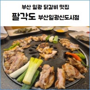 부산 일광 고기집 팔각도 부드러운 닭갈비 맛집