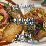 부산 광안리 브런치 카페 키친안낭 아침 식사 가능한 양식 맛집 추천