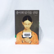 종이책 읽기를 권함 - 김무곤 (더숲)