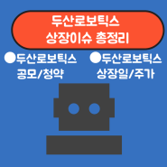 두산로보틱스 상장-[공모/청약/상장일/주가]