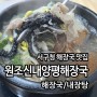 인천 서구청 맛집 원조신내양평해장국에서 선지해장국 해내탕 내장탕 먹은 후기