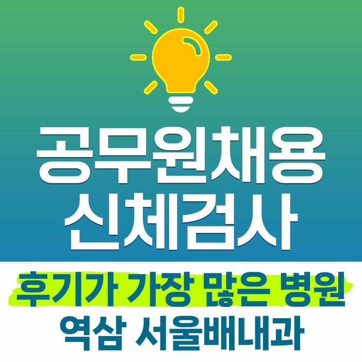 공무원채용신체검사 후기, 항목,비용, 준비물, 물 ? : 네이버 블로그