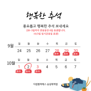 추석연휴 + 10월 임시공휴일 휴관안내