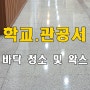 하남시 학교청소 송파구 광진구 강동구 경기광주 청소업체