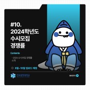 [한국공학대학교ㅣ입학정보] 한국공학대학교 2024학년도 수시모집 경쟁률