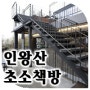 [현대건축답사] 이충기(서울시립대) - 인왕산 초소책방