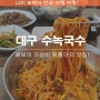 수녹국수 콤보로 즐기는 비빔국수 추천 대구 유통단지 맛집