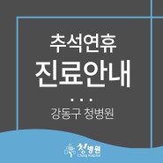 <강동구 청병원>추석 연휴 진료안내