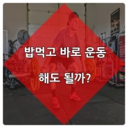 [짐타이밍 건강상식] 밥 먹고 바로 운동하면 안되는 이유 ?!