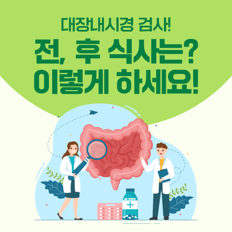 어떤 걸 먹어야 할까? 대장내시경 전 음식, 용종제거 후 식사 알아보기 : 네이버 블로그 어떤 걸 먹어야 할까? 대장내시경 전 음식, 용종제거 후 식사 알아보기 : 네이버 블로그