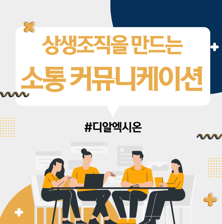 조직커뮤니케이션 교육] 상생 조직을 만드는 소통 커뮤니케이션 원데이과정 : 네이버 블로그