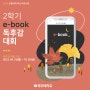 e-book 독후감 대회(2학기) 개최 안내✍