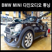 BMW MINI AVI BM-100 다인오디오 스피커튜닝