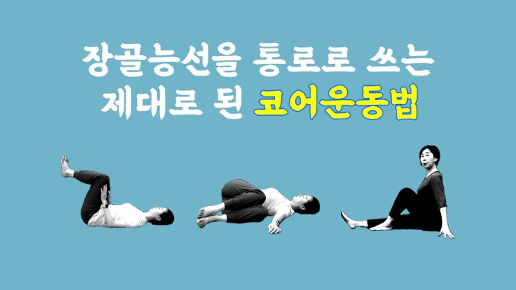 [ 마름모코어 시즌2-47 ] 장골능선을 통로로 몸통과 골반의 에너지가 통하는 코어 운동 / 지주목 역할의 장요근 : 네이버 블로그
