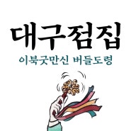 인생의 '벽' 대구 점집 버들도령이 도와드립니다