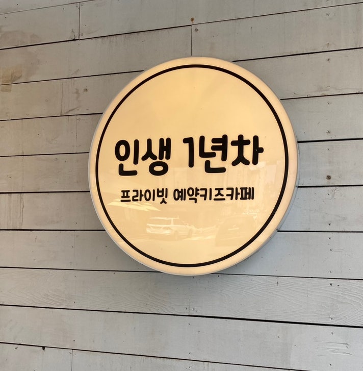 대전 아이와 함께 가볼만한 곳 :: 무인키즈카페 인생1년차