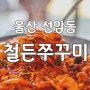 울산 남구 선암동 맛집 매콤하게 맛있는 철든쭈꾸미