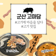 [군산] 고마담 / 고기에 마음을 담다 / 직접 구워주는 고기 맛집