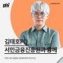 [강연 후기][서민금융진흥원] "무한도전 종영과 김태호PD의 무한 도전" (with. 김태호)