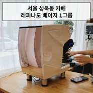 서울 성북동 한성대입구역 커피머신(레피나도 베이지) 설치