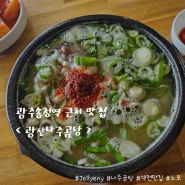 광주송정역 맛집 광산나주곰탕 : 기차타기전에 한뚝배기 뚝딱