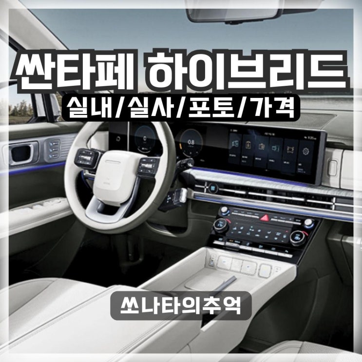 싼타페 풀체인지 산타페 하이브리드 실내/가격/포토 : 네이버 블로그