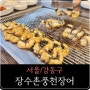 [서울/강동구] 장수촌풍천장어 (암사동장어,암사동맛집, 암사역맛집)
