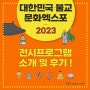 2023대한민국 불교문화엑스포 전시관람 및 후기