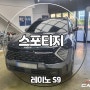 스포티지신차패키지 레이노 S9 카핏 청주 청원점 시공 후기