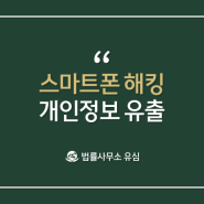 ℹ️ 법률정보: 스마트폰 해킹으로 개인정보가 유출되었다면