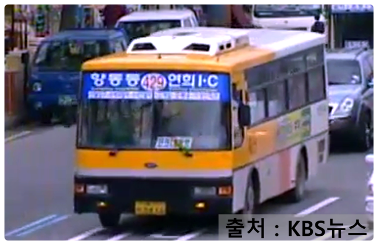 (KBS뉴스)『[서울특별시] 선진운수 429번 시내버스 (아시아 COSMOS AM818)』 : 네이버 블로그